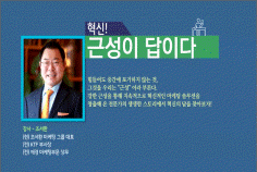 [명사 라이브특강] 혁신! 근성이 답이다